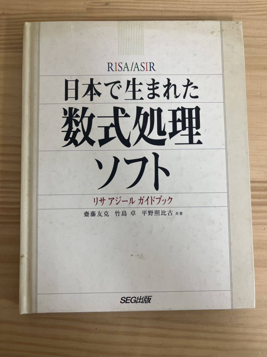U84◇ハードカバー・CD付属【日本で生まれた数式処理ソフト リサアジール ガイドブック】齋藤友克 竹島卓 平野照比古(著)/SEG出版/240731拍卖