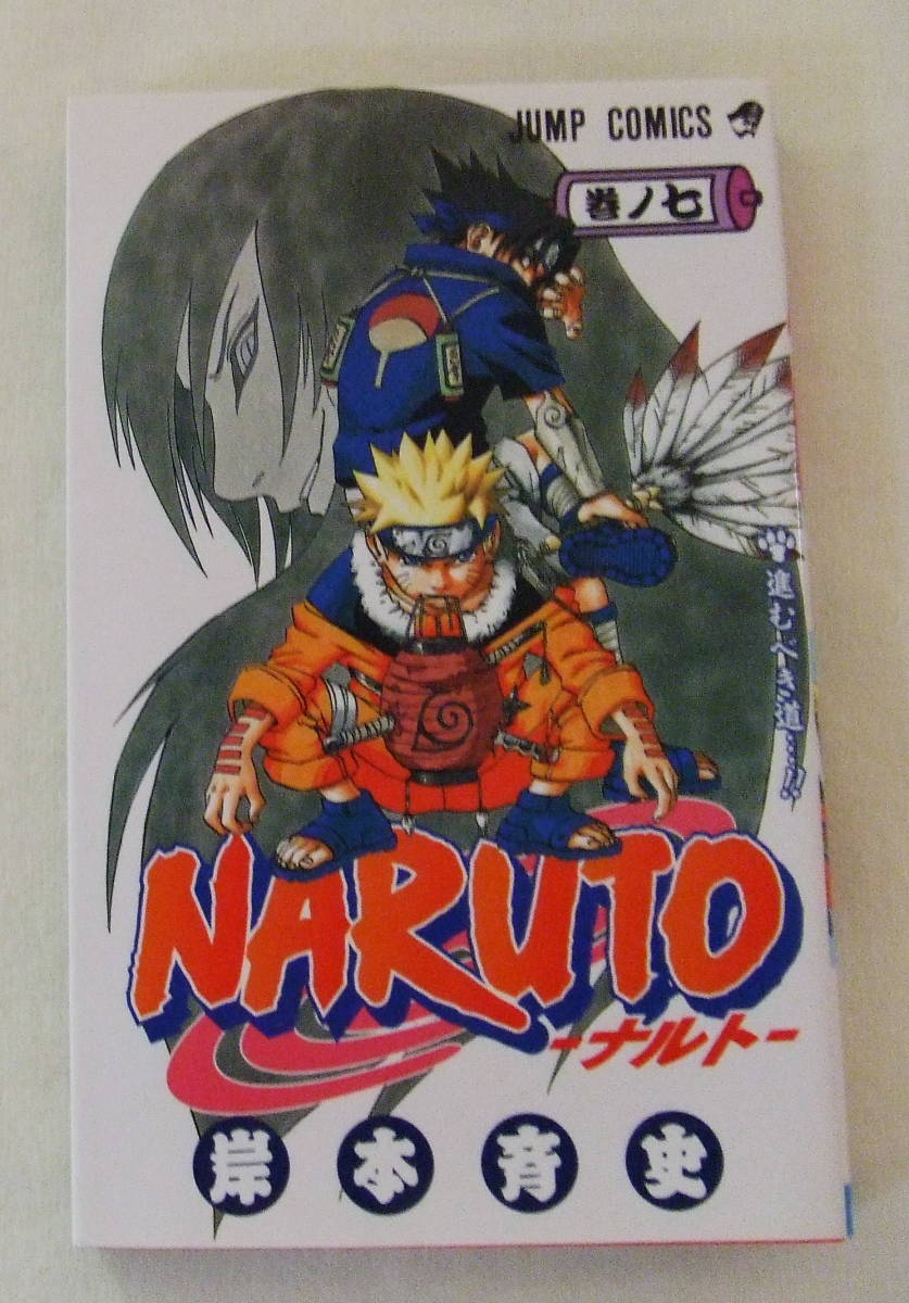 少年コミック 「NARUTO ナルト 7 岸本斉史 ジャンプコミックス 集英社」古本 イシカワ拍卖