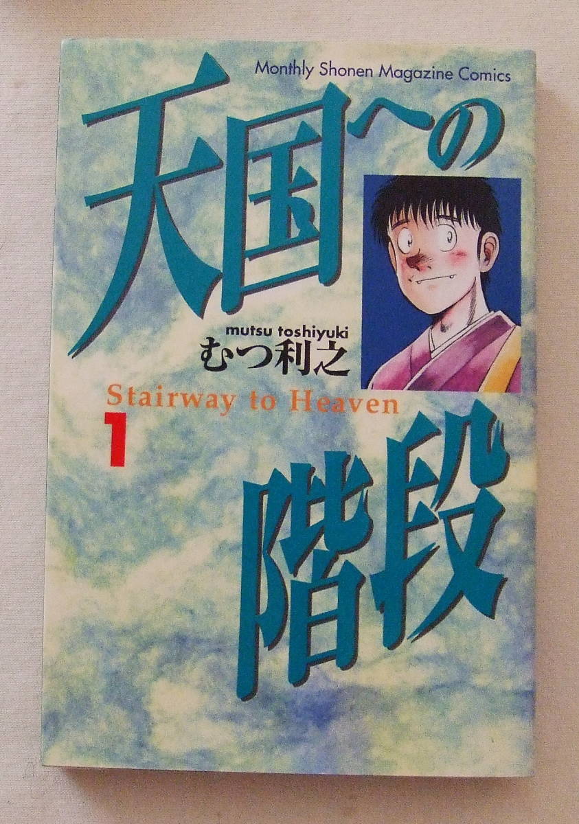 コミック「天国への階段 1 むつ利之 講談社コミックス 講談社」古本拍卖