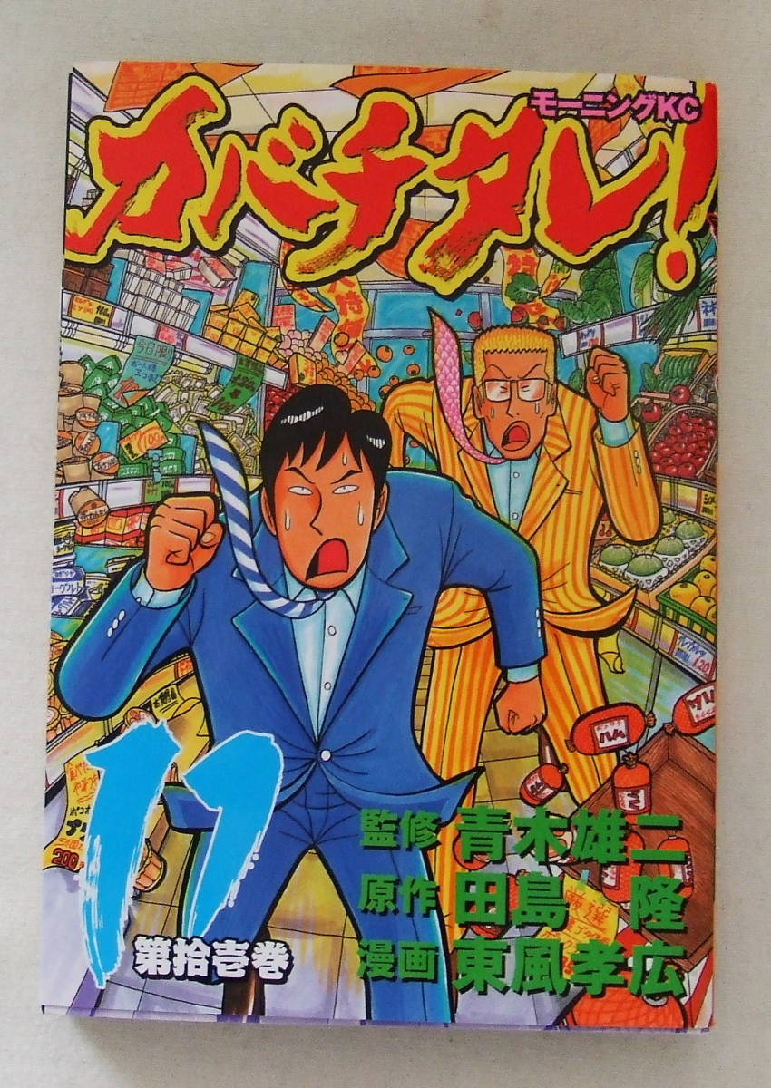 コミック「カバチタレ 11 青木雄二・監修 田島隆・原作 東風孝広・漫画 モーニングKC 講談社」古本拍卖
