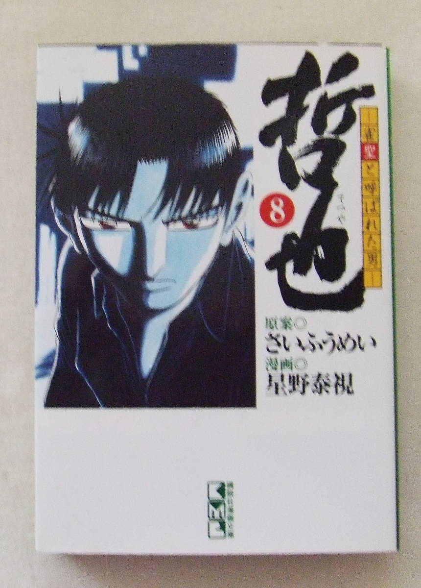 文庫コミック「哲也 8 原案 さいふうめい 漫画 星野泰視 講談社漫画文庫」古本拍卖