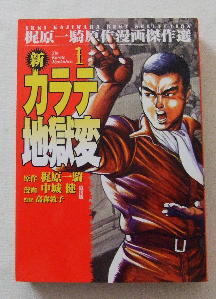 コミック「新カラテ地獄変 1 原作 梶原一騎 漫画 中城健 監修 高森敦子 道出版 」古本拍卖