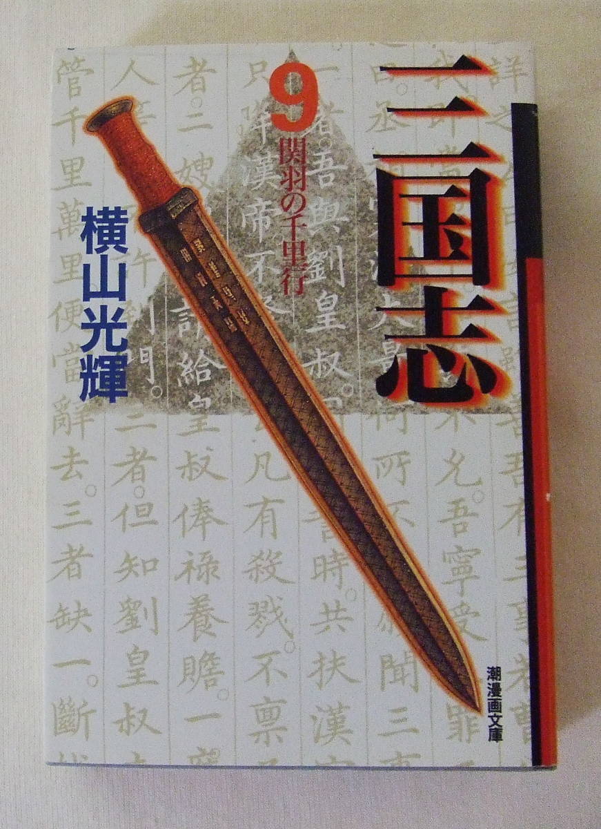 文庫コミック 「三国志 9 横山光輝 潮漫画文庫」古本 イシカワ拍卖