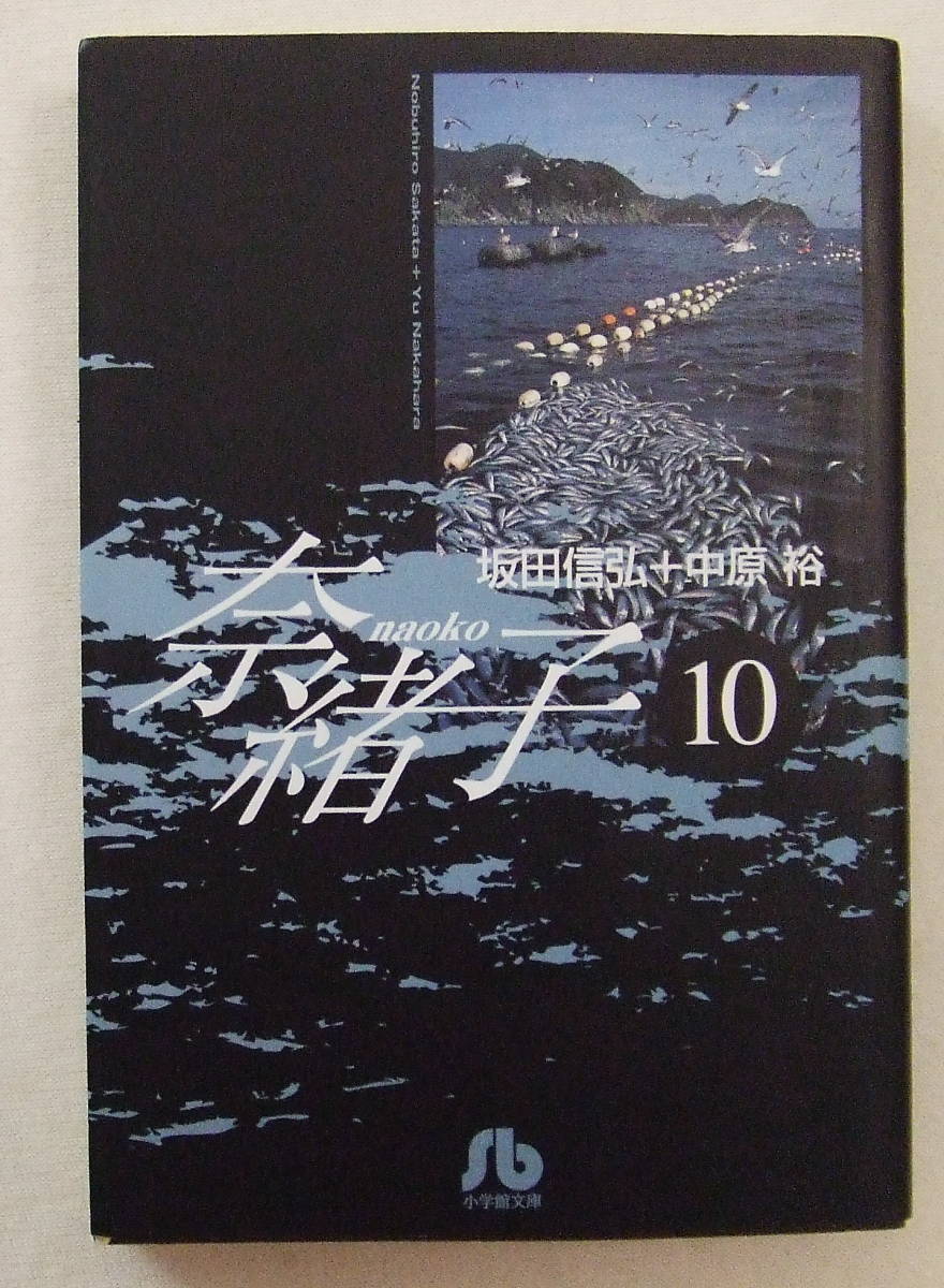 文庫コミック「奈緒子 10 坂田信弘+中原裕 小学館文庫」古本拍卖