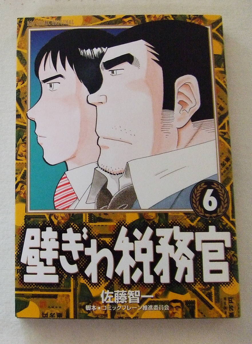 コミック 「壁ぎわ税務官 6 佐藤智一 ビッグコミックス 小学館」古本 イシカワ拍卖