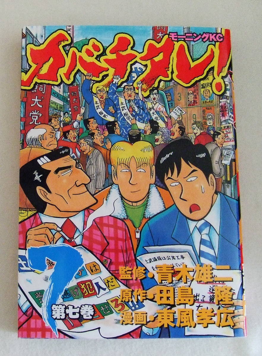コミック「カバチタレ 7 青木雄二・監修 田島隆・原作 東風孝広・漫画 モーニングKC 講談社」古本 イシカワ拍卖