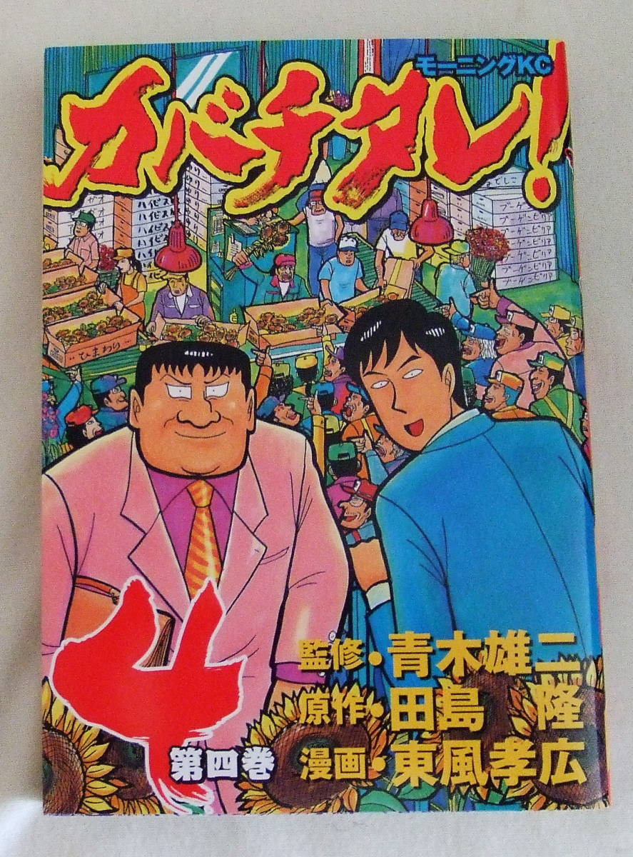 コミック「カバチタレ 4 青木雄二・監修 田島隆・原作 東風孝広・漫画 モーニングKC 講談社」古本 イシカワ拍卖