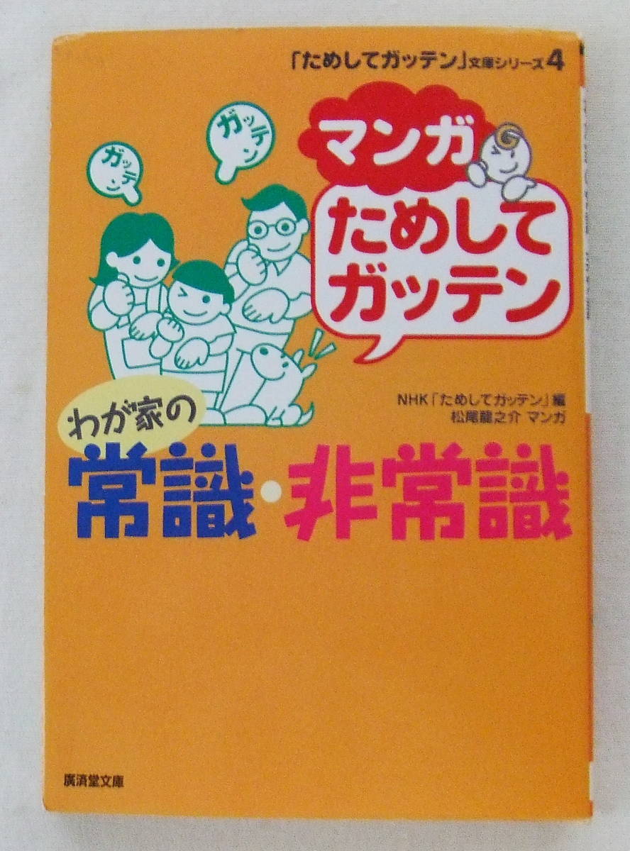文庫「マンガためしてガッテン わが家の常識・非常識 NHK「ためしてガッテン」編 松尾龍之介マンガ 廣済堂文庫」古本拍卖