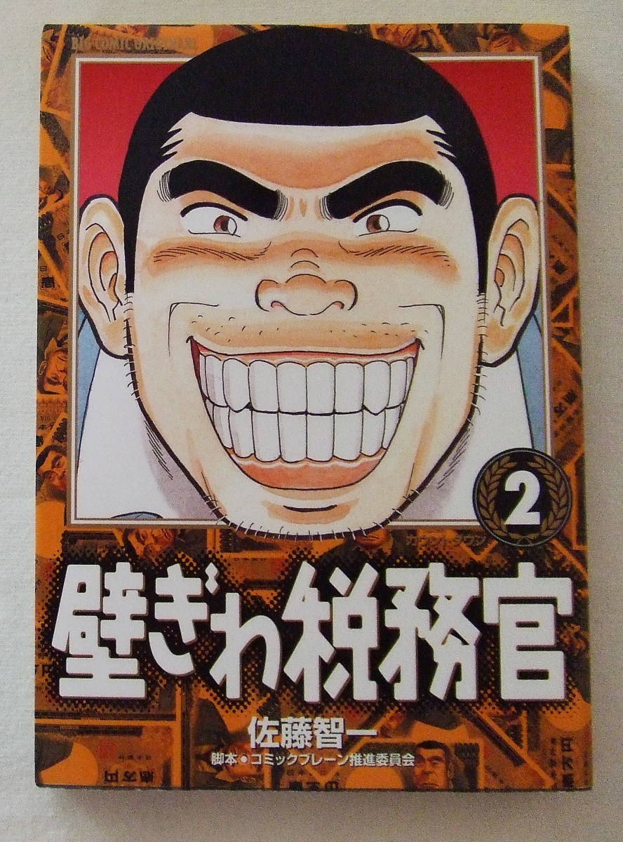 コミック 「壁ぎわ税務官 2 佐藤智一 ビッグコミックス 小学館」古本 イシカワ拍卖