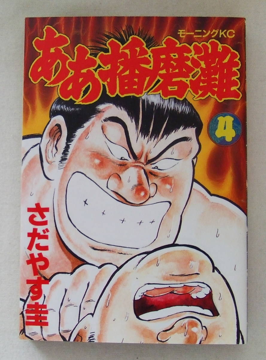 コミック「ああ播磨灘 4 さだやす圭 モーニングKC 講談社」古本拍卖