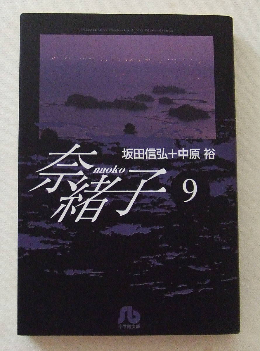 文庫コミック「奈緒子 9 坂田信弘+中原裕 小学館文庫」古本拍卖