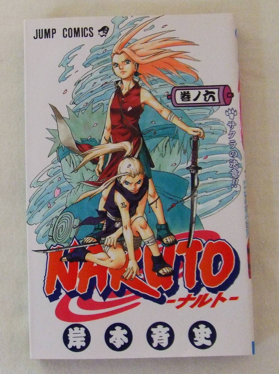 少年コミック 「NARUTO ナルト 6 岸本斉史 ジャンプコミックス 集英社」古本 イシカワ拍卖