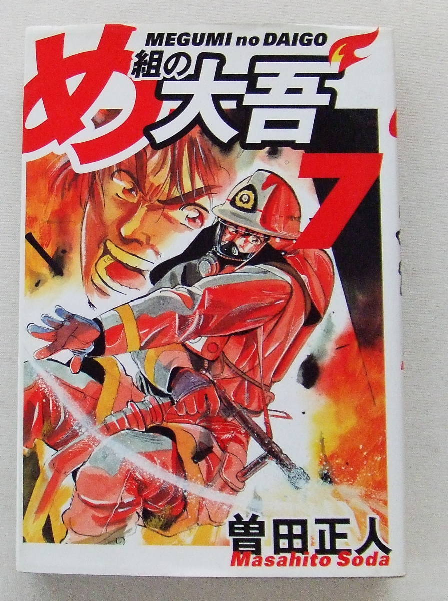 コミック 「め組の大吾 7 曽田正人 少年サンデーコミックス(ワイド版) 小学館」古本拍卖