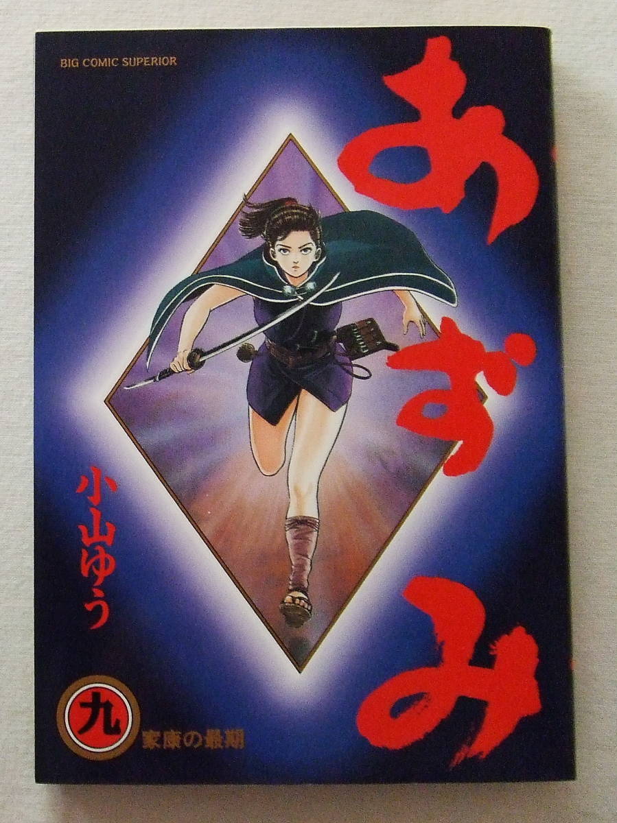 コミック「あずみ 9 小山ゆう ビッグコミックス 小学館」拍卖
