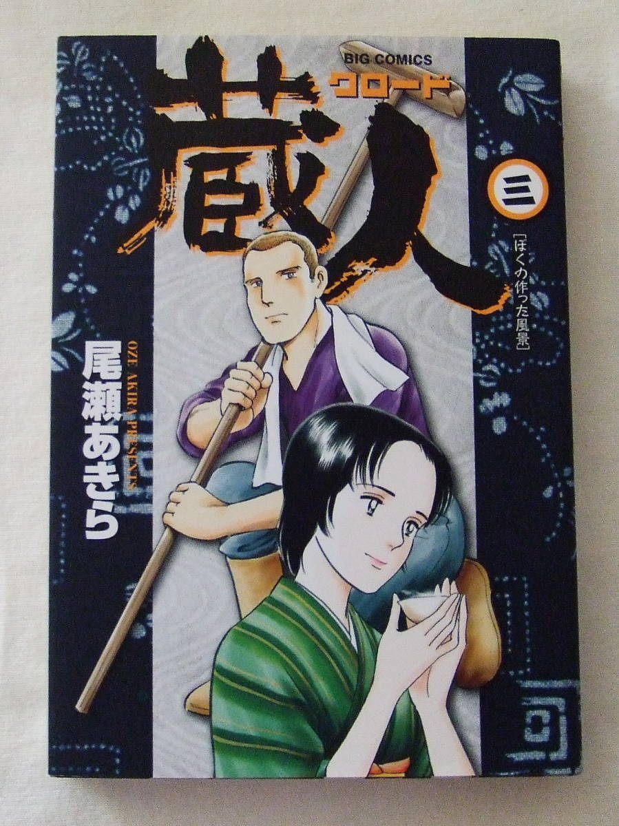 コミック 「蔵人クロード 3 尾瀬あきら BIG COMICS 小学館」古本 イシカワ拍卖