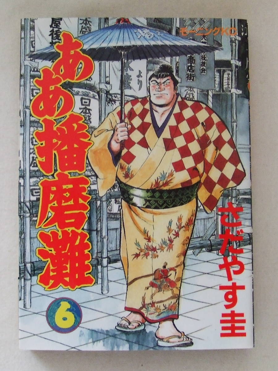 コミック「ああ播磨灘 6 さだやす圭 モーニングKC 講談社」古本拍卖