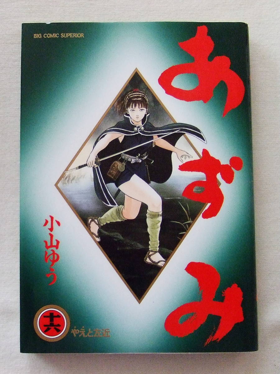 コミック「あずみ 16 小山ゆう ビッグコミックス 小学館」拍卖