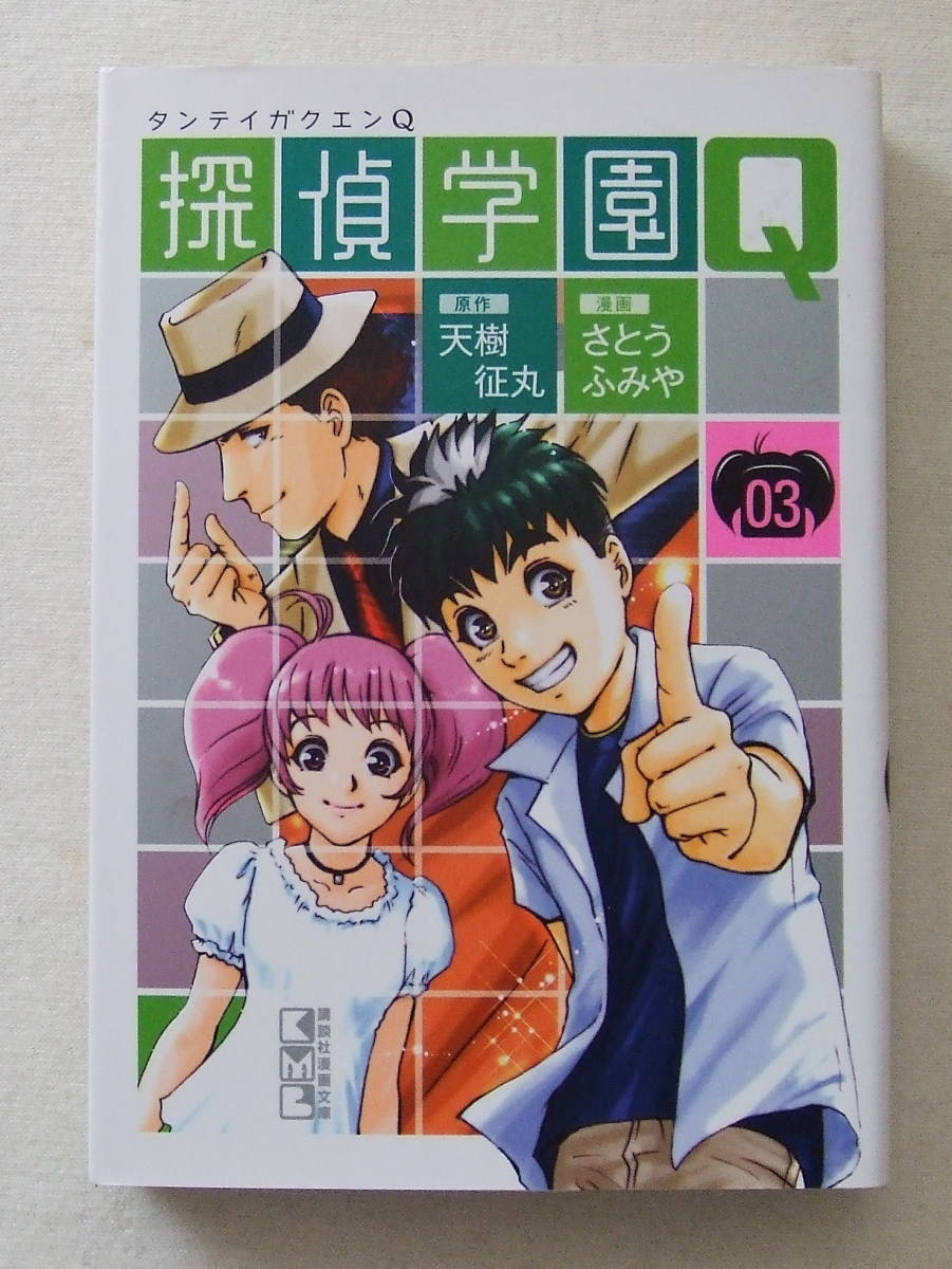 文庫コミック「探偵学園Q 3 原作 天樹征丸 漫画 さとうふみや 講談社漫画文庫」古本拍卖