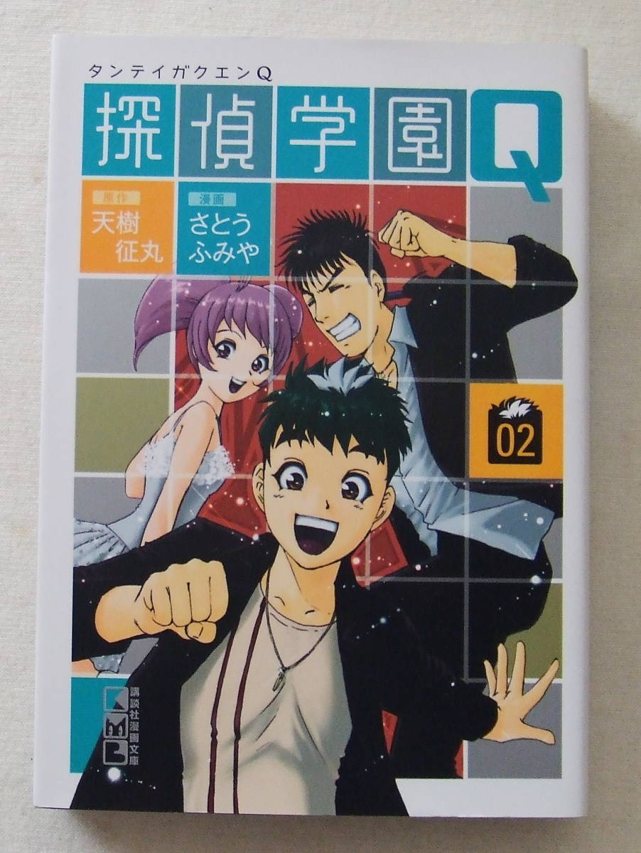 文庫コミック「探偵学園Q 2 原作 天樹征丸 漫画 さとうふみや 講談社漫画文庫」古本拍卖