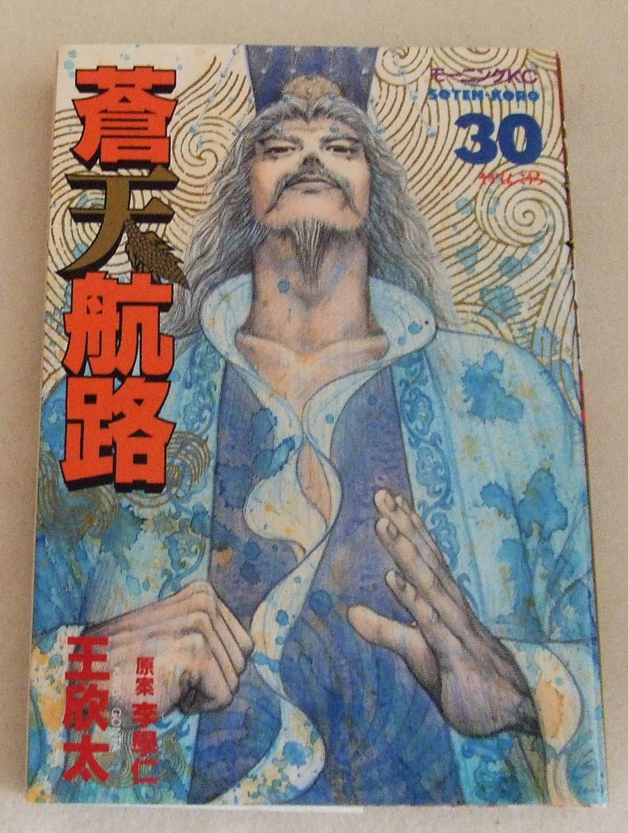 コミック「蒼天航路 30 原作 李學仁(イハギン) 漫画 王欣太(KING GONTA) モーニングKC 講談社 」古本拍卖