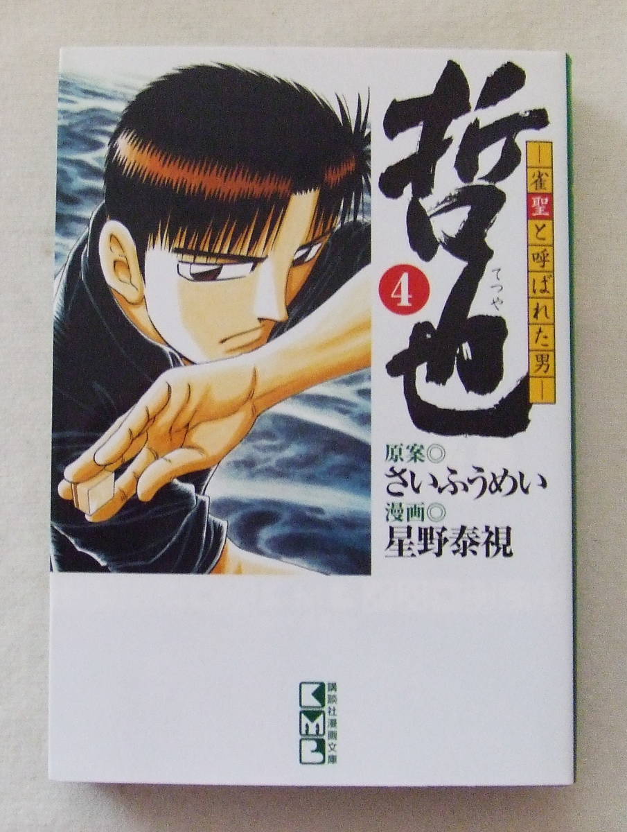 文庫コミック「哲也 4 原案 さいふうめい 漫画 星野泰視 講談社漫画文庫」古本拍卖