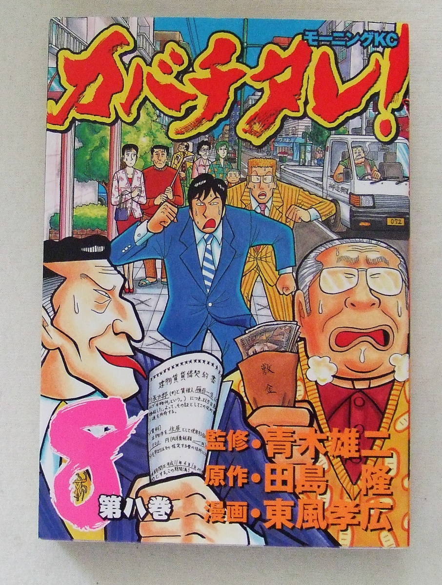 コミック「カバチタレ 8 青木雄二・監修 田島隆・原作 東風孝広・漫画 モーニングKC 講談社」古本拍卖