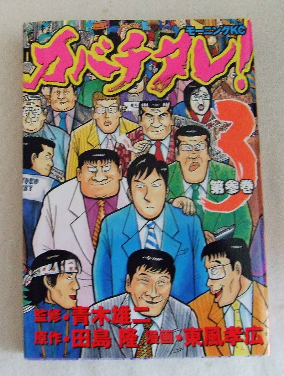 コミック「カバチタレ 3 青木雄二・監修 田島隆・原作 東風孝広・漫画 モーニングKC 講談社」古本 イシカワ拍卖