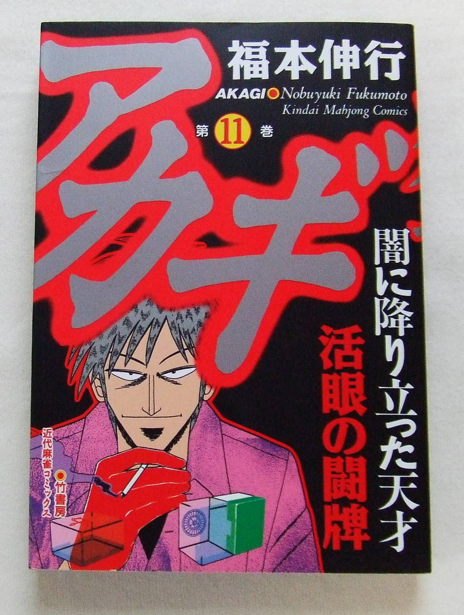 コミック 「アカギ 11 福本伸行 近代麻雀コミックス 竹書房」古本 イシカワ拍卖