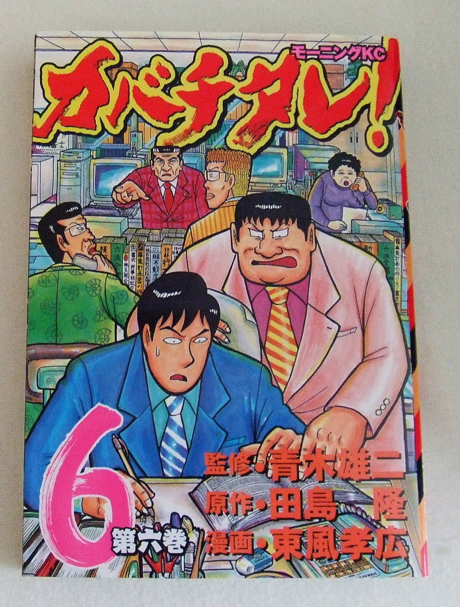 コミック「カバチタレ 6 青木雄二・監修 田島隆・原作 東風孝広・漫画 モーニングKC 講談社」古本 イシカワ拍卖