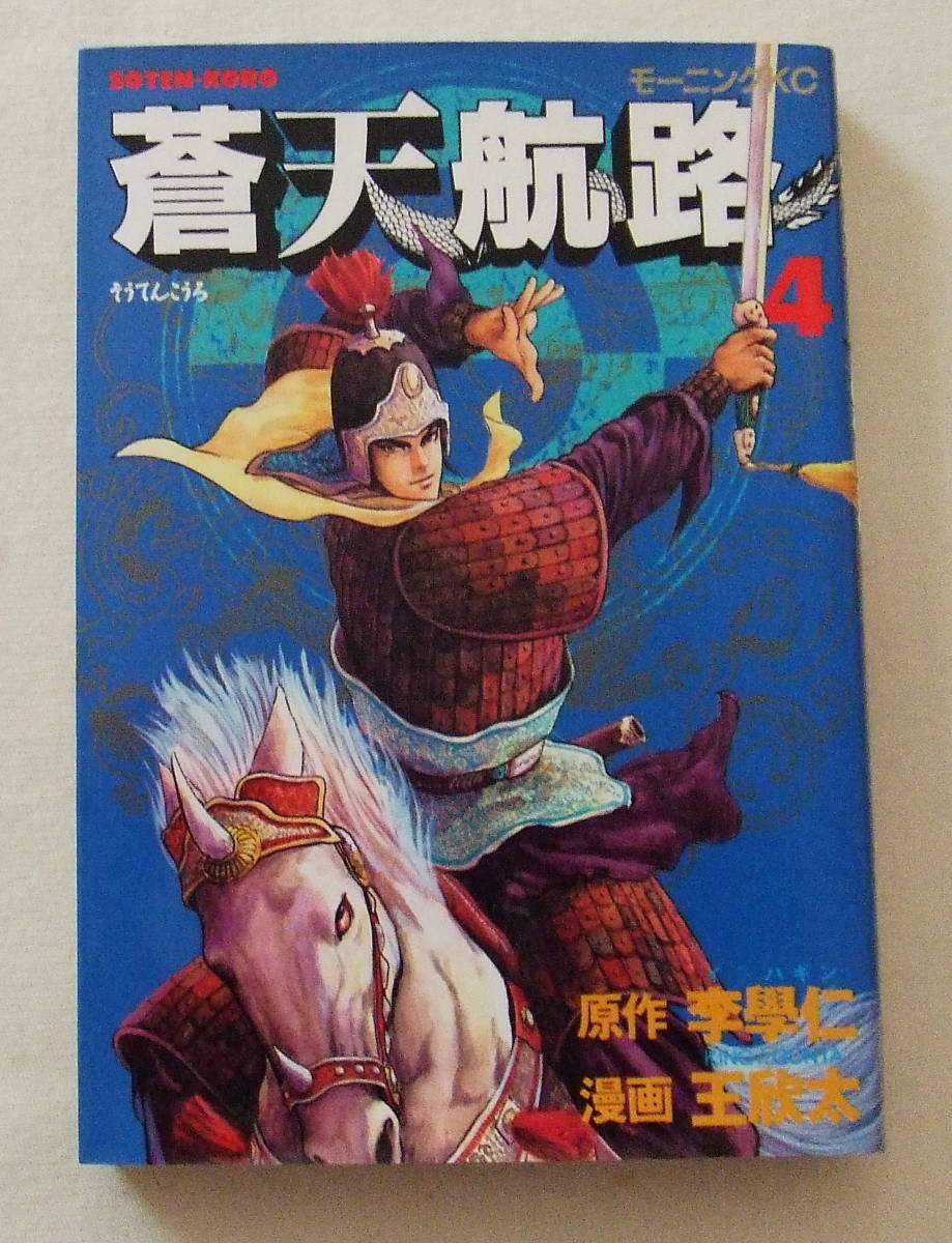 コミック「蒼天航路 4 原作 李學仁(イハギン) 漫画 王欣太(KING GONTA) モーニングKC 講談社 」古本拍卖