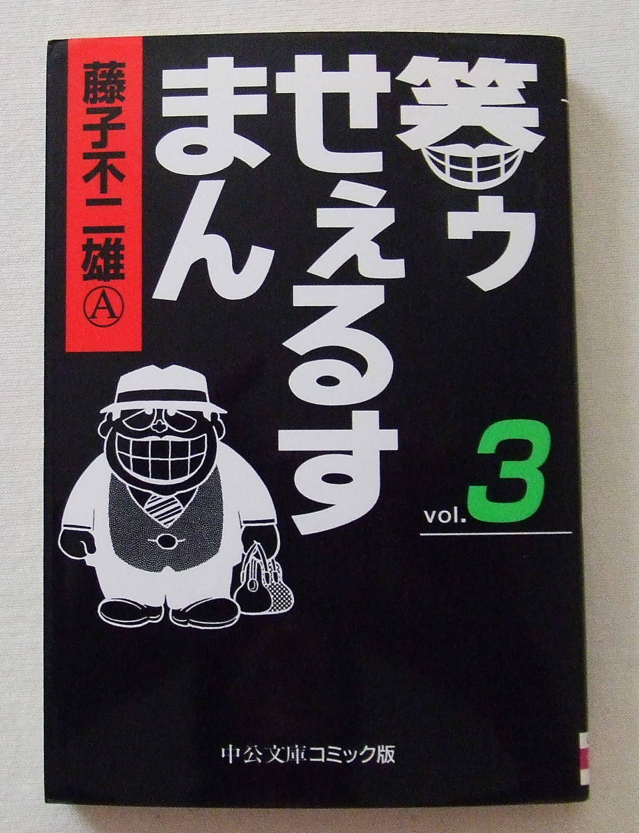 文庫コミック 「笑ウせえるすまん 3 藤子不二雄 中公文庫コミック版」古本拍卖