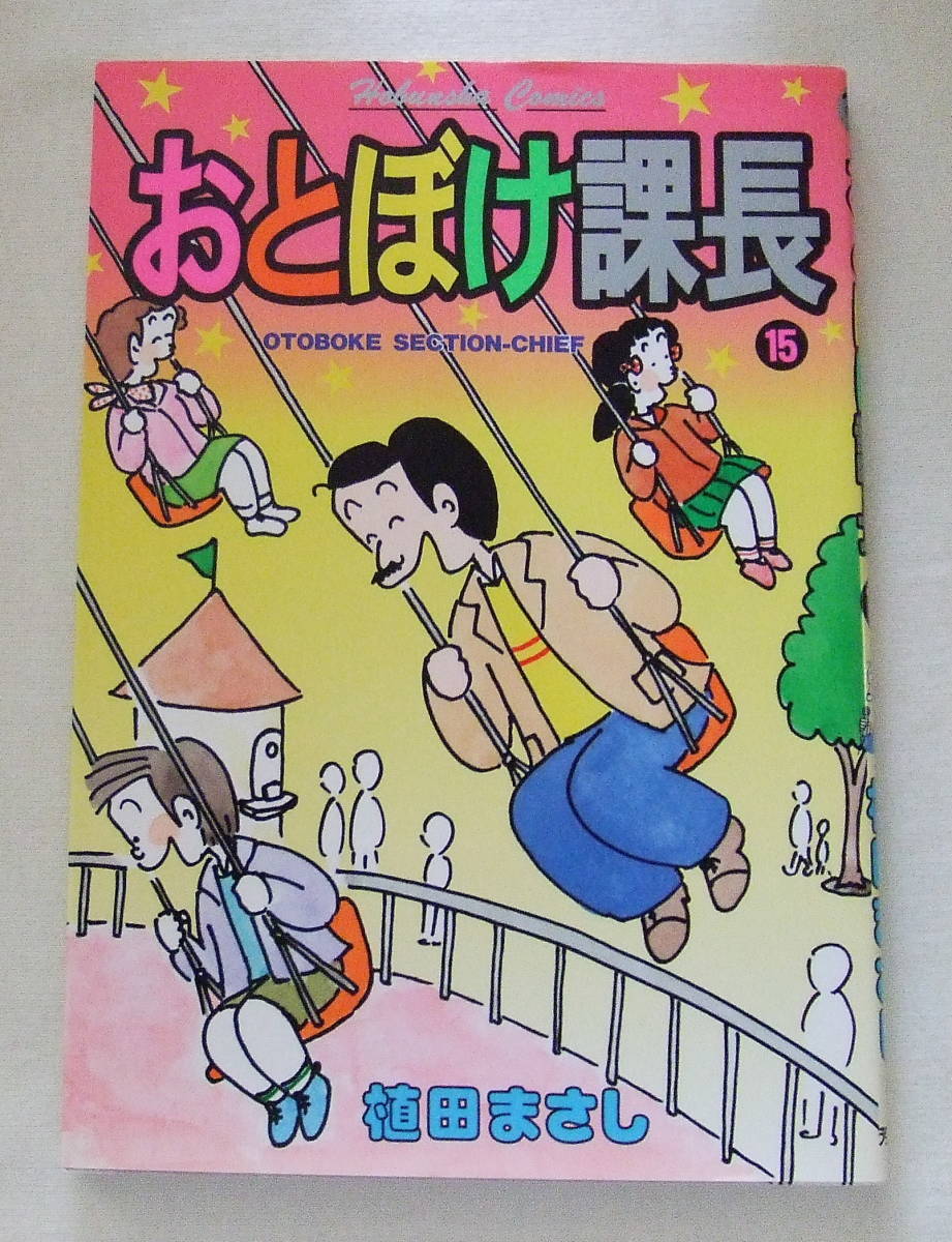 コミック 「おとぼけ課長 15 植田まさし 芳文社コミックス 芳文社」古本拍卖