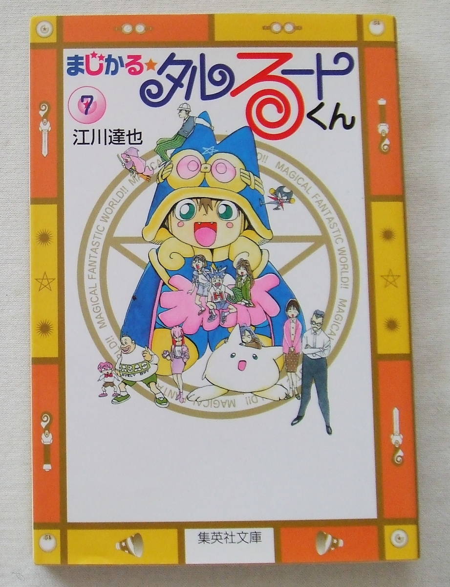 文庫コミック「まじかるタルるートくん 7 江川達也 集英社文庫」古本拍卖