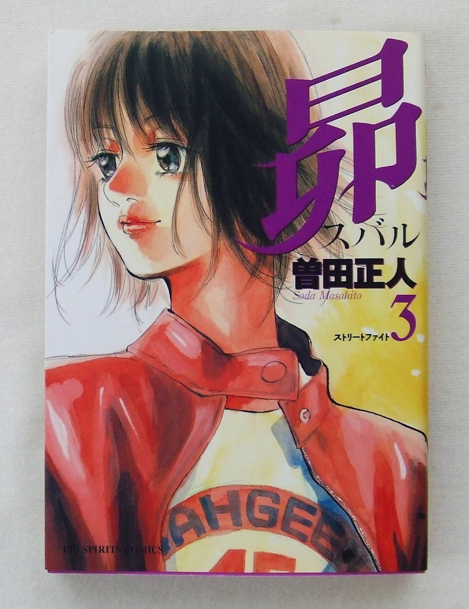コミック 「昴 (スバル) 3 ストリートファイト 曽田正人 ビッグコミックス 小学館」古本拍卖