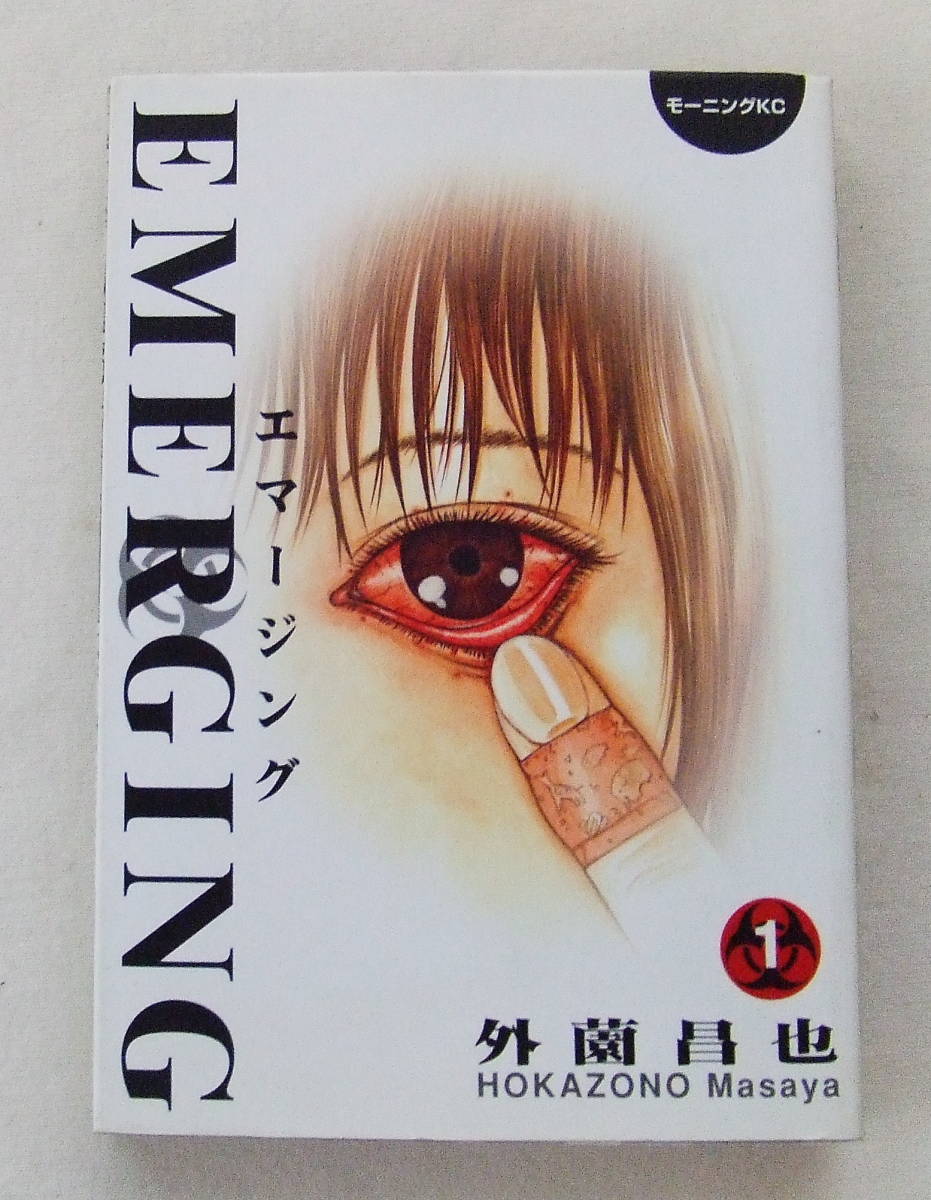 コミック 「エマージング 1 外薗昌也 モーニングKC 講談社」古本拍卖