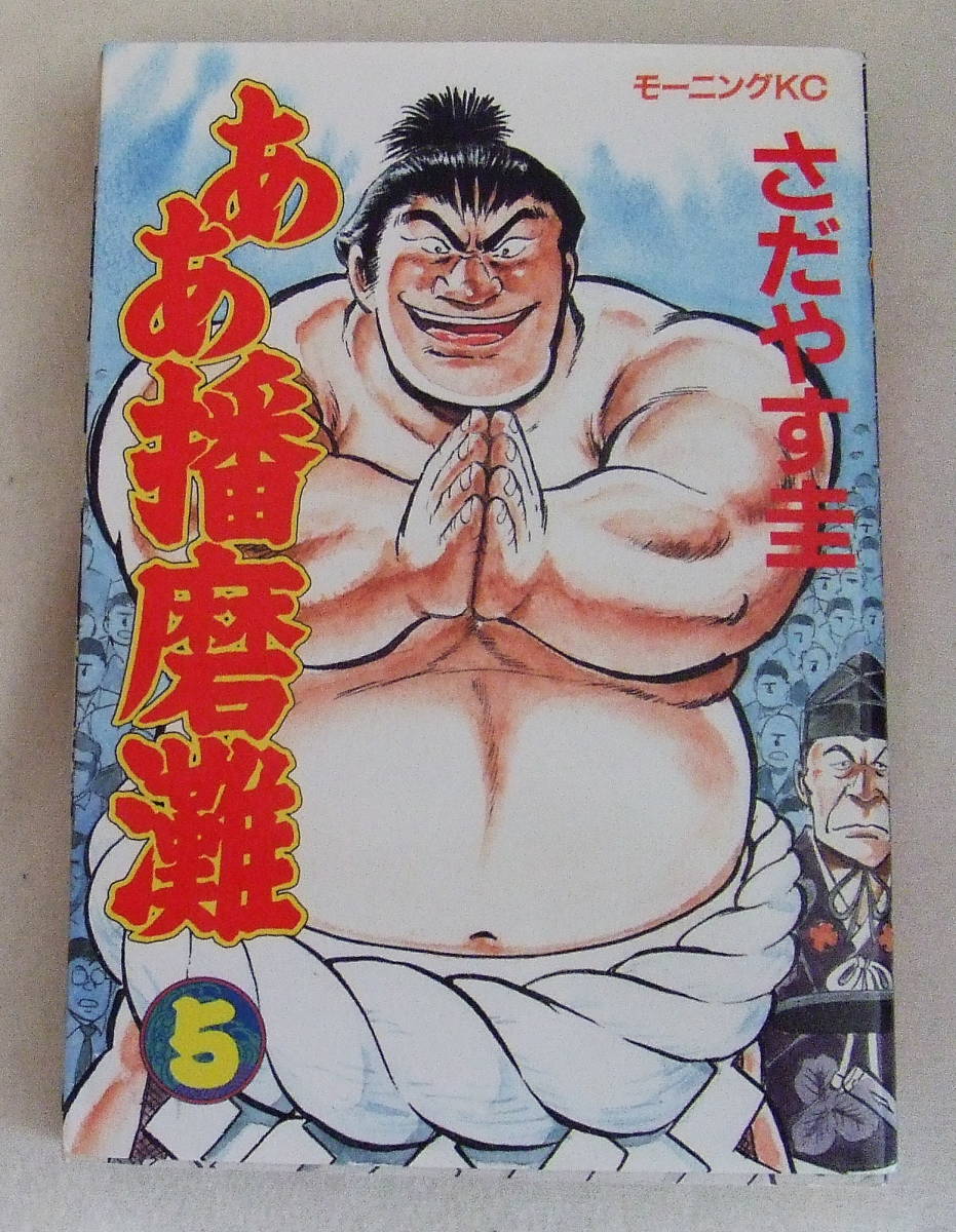 コミック「ああ播磨灘 5 さだやす圭 モーニングKC 講談社」古本拍卖