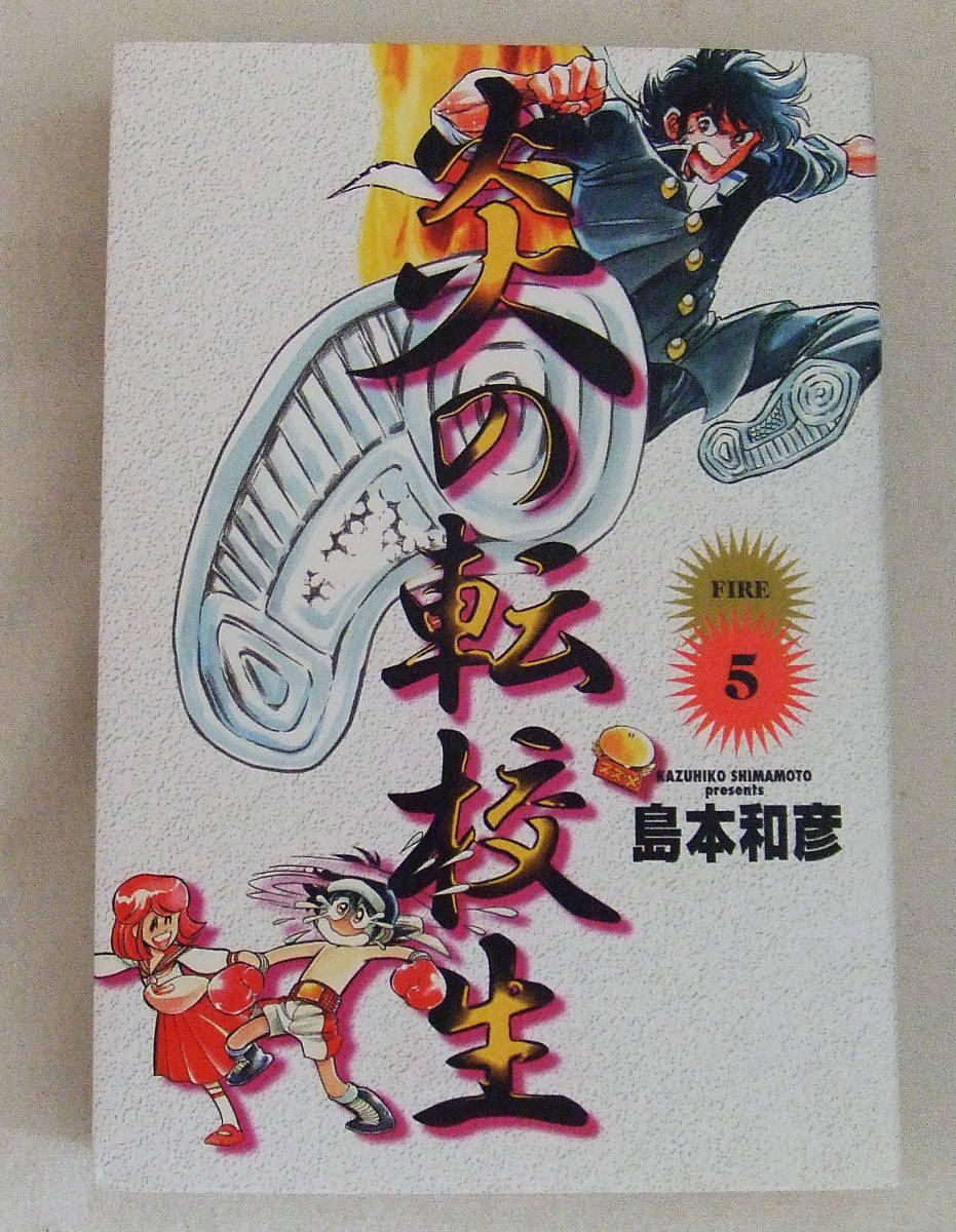 コミック「炎の転校生 5 島本和彦 小学館 」古本拍卖