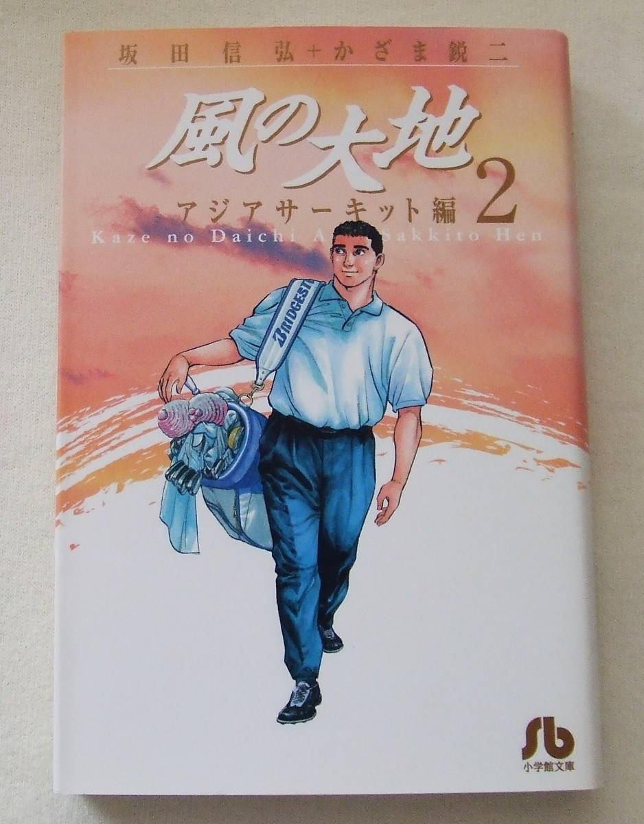 文庫コミック「風の大地 アジアサーキット編 2 坂田信弘+かざま鋭仁 小学館文庫」古本 イシカワ拍卖