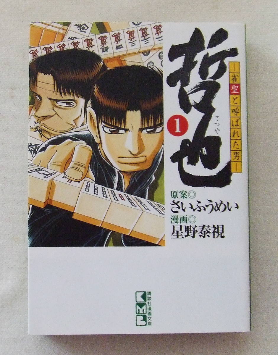 文庫コミック「哲也 1 原案 さいふうめい 漫画 星野泰視 講談社漫画文庫」古本拍卖