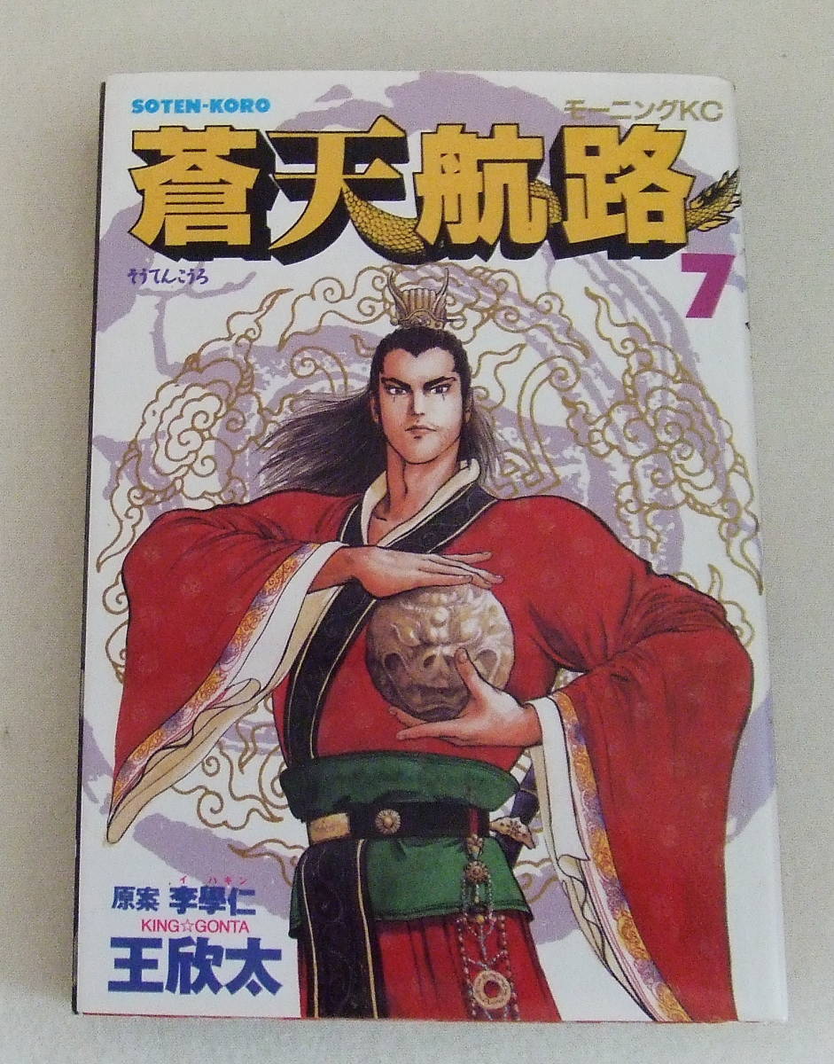 コミック「蒼天航路 7 原作 李學仁(イハギン) 漫画 王欣太(KING GONTA) モーニングKC 講談社 」古本拍卖