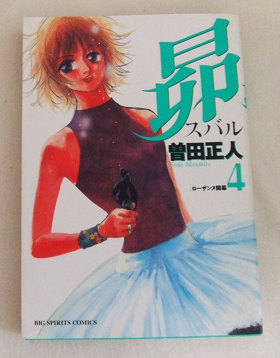 コミック「昴 スバル 4 曽田正人 ビッグコミックス 小学館」古本 イシカワ拍卖