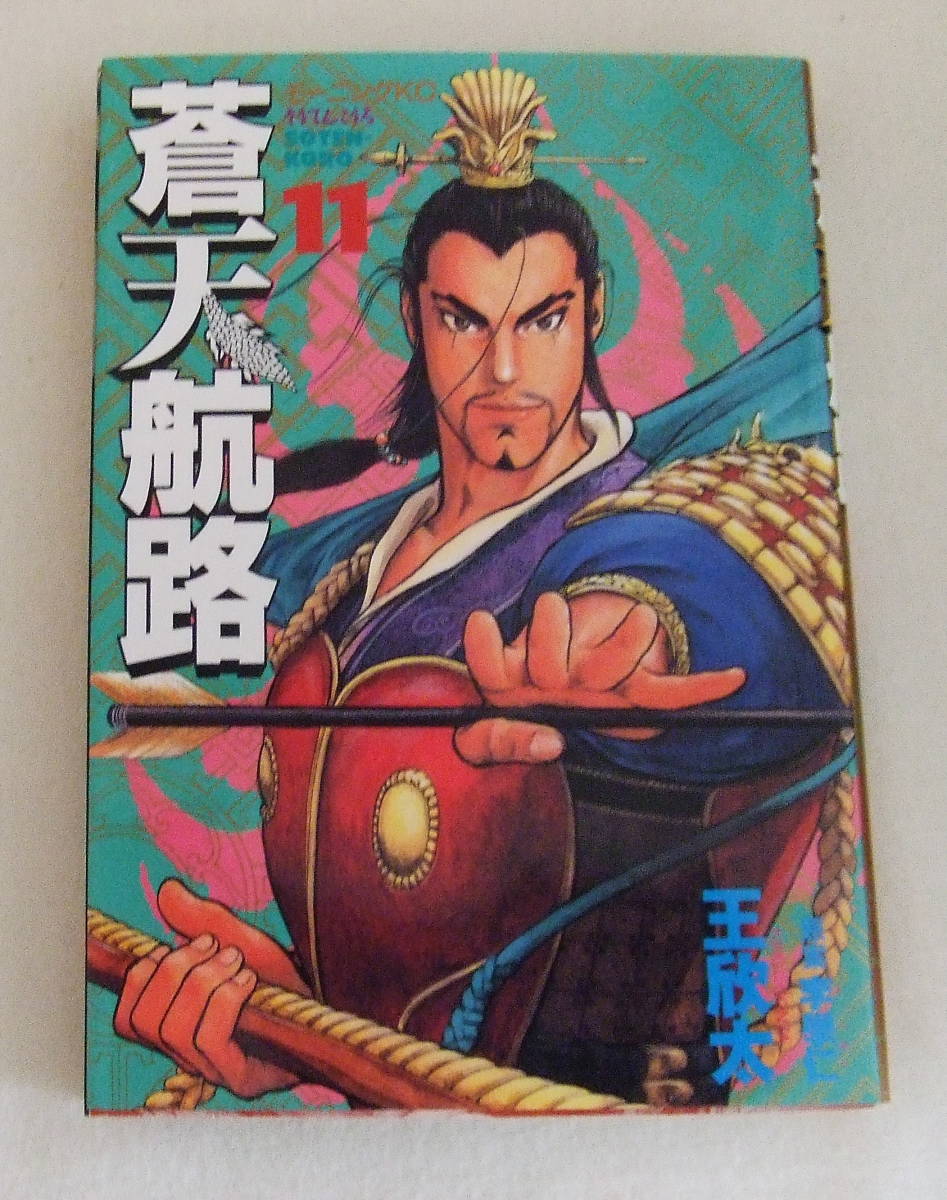 コミック「蒼天航路 11 原作 李學仁(イハギン) 漫画 王欣太(KING GONTA) モーニングKC 講談社 」古本拍卖