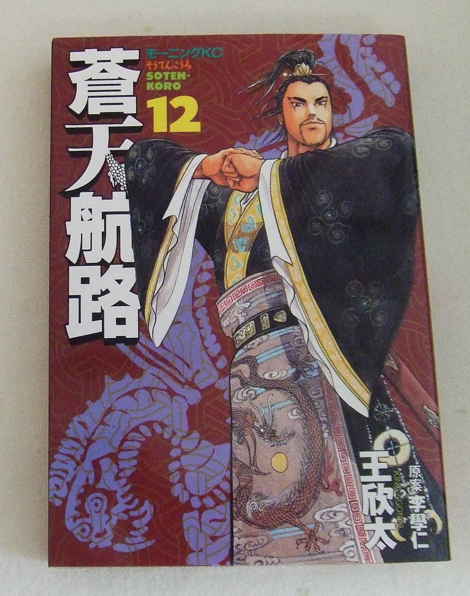 コミック「蒼天航路 12 原作 李學仁(イハギン) 漫画 王欣太(KING GONTA) モーニングKC 講談社 」古本拍卖