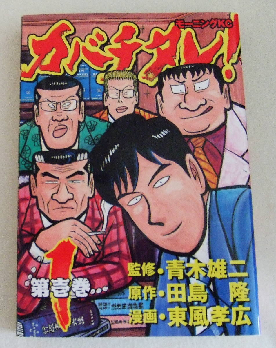 コミック「カバチタレ 1 青木雄二・監修 田島隆・原作 東風孝広・漫画 モーニングKC 講談社」古本 イシカワ拍卖