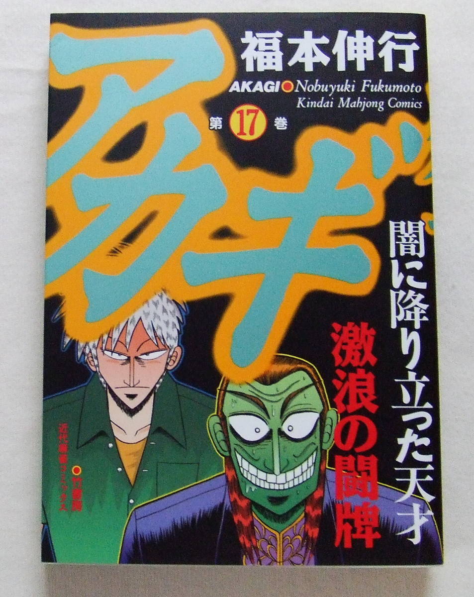 コミック 「アカギ 17 福本伸行 近代麻雀コミックス 竹書房」古本 イシカワ拍卖