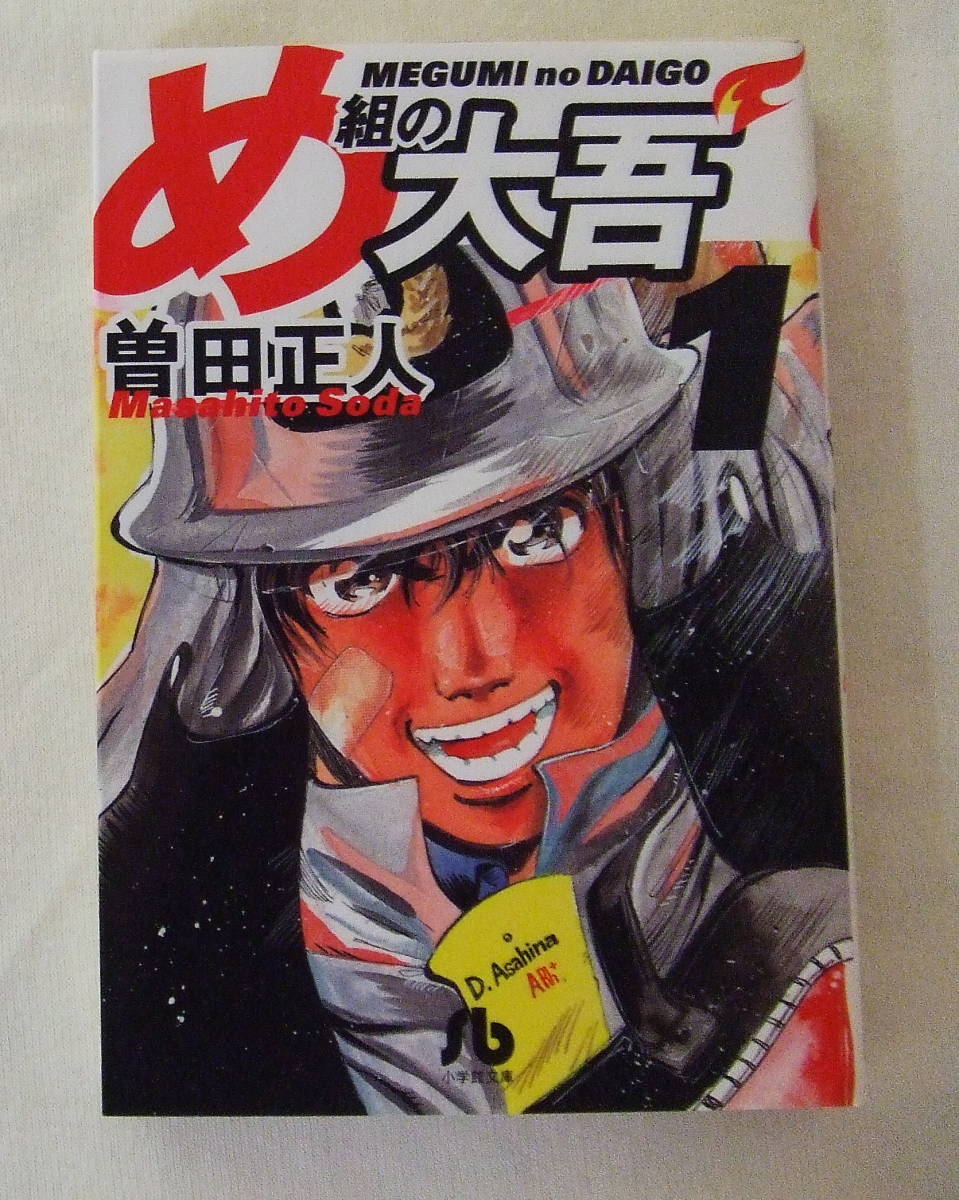 文庫コミック「め組の大吾 1 曽田正人 小学館文庫」古本 イシカワ拍卖