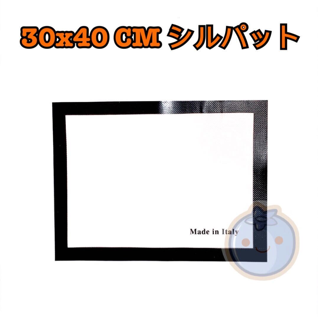 新品(送料無料)M 30*40cm シルパット ベーキングマット シリコンマット シリコンシート ベーキングシート シリパン オーブンシート拍卖