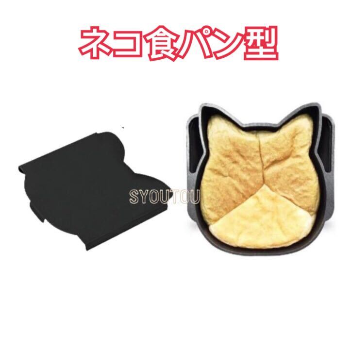 新品(送料無料)三能ジャパン 猫型食パン型 SN2410 動物型 一体型 食パン型 ブラックコート食パン型 パウンドケーキ型 ケーキ型 抜き型拍卖