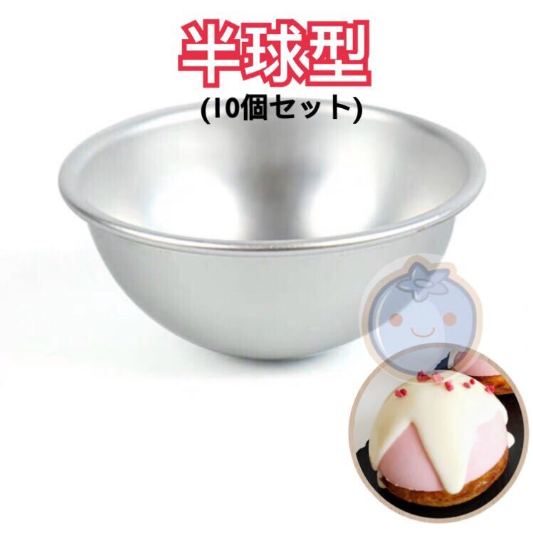 新品(送料無料)6cm 半球型 10個セット 丸型 ケーキ型 焼き型 球型 いちご大福 半球 目玉 丸形 焼き型 抜き型 製菓道具 和菓子道具拍卖