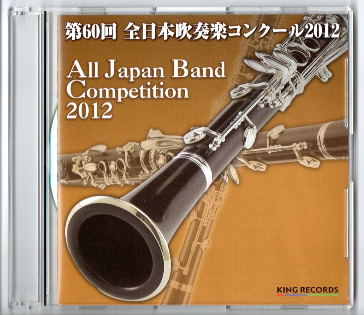 送料無料 CD 2012 全日本吹奏楽コンクール 東海大学 香り立つ刹那 紺碧の波濤拍卖
